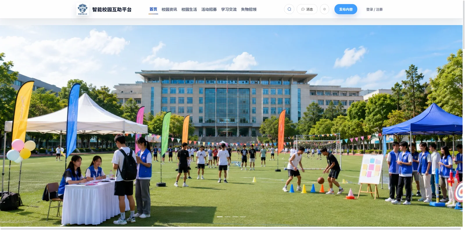 智能校园互助平台首页